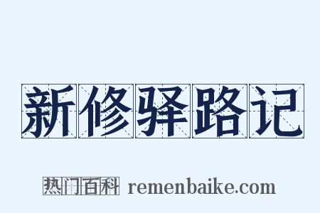 新修驿路记是什么意思的图片